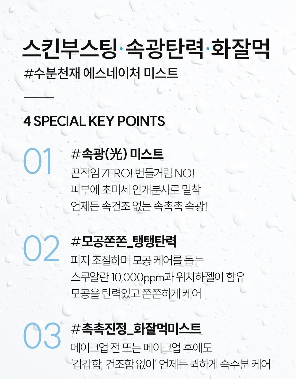 [1초 수분결미스트] 에스네이처 아쿠아 스쿠알란 미스트 100ml 기획 (+수분크림 10ml+스티커) 상세페이지 23